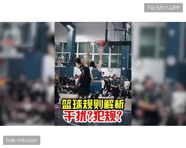 篮球干扰球规则解析：什么是有效的投篮干扰判罚